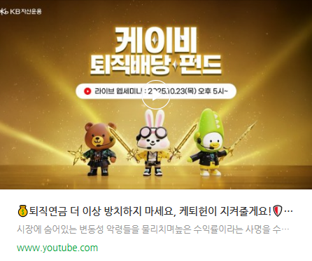 KB 퇴직배당 펀드 웹세미나